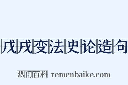 戊戌变法史论造句是什么意思的图片